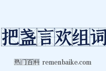 把盏言欢组词是什么意思的图片